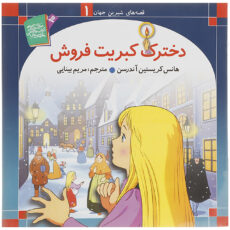 کتاب قصه های شیرین جهان اثر جمعی از نویسندگان – 50 جلدی