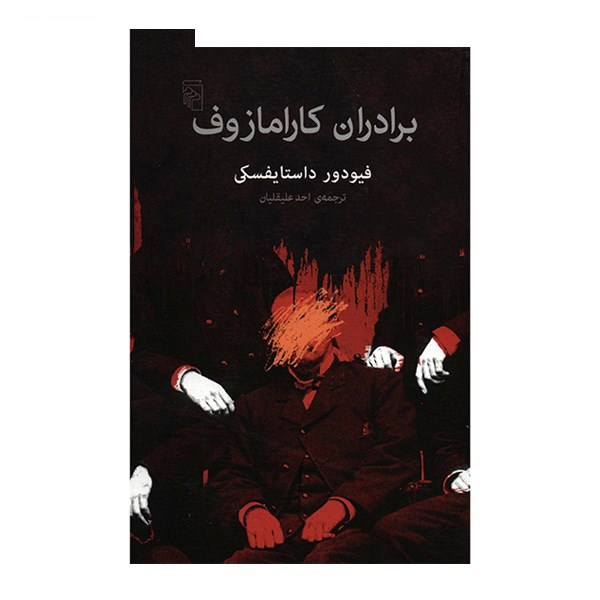 کتاب برادران کارامازوف اثر فیودور داستایفسکی