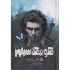 کتاب کوییک سیلور اثر کلی هارت ترجمه الی ابراهیمی انتشارات مات