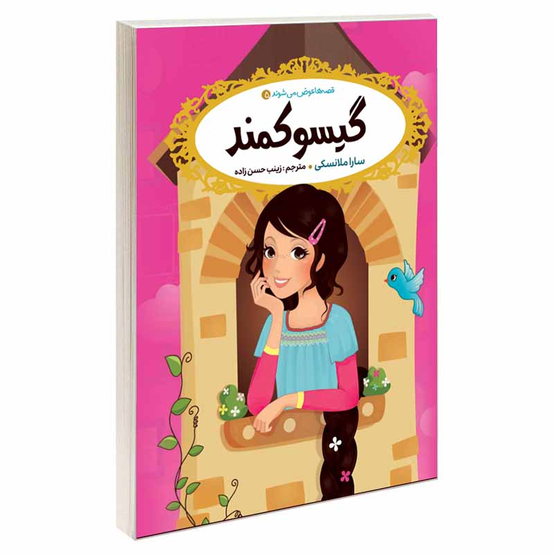 کتاب قصه ها عوض می شوند اثر سارا ملانسکی انتشارات آسمان علم 16 جلدی