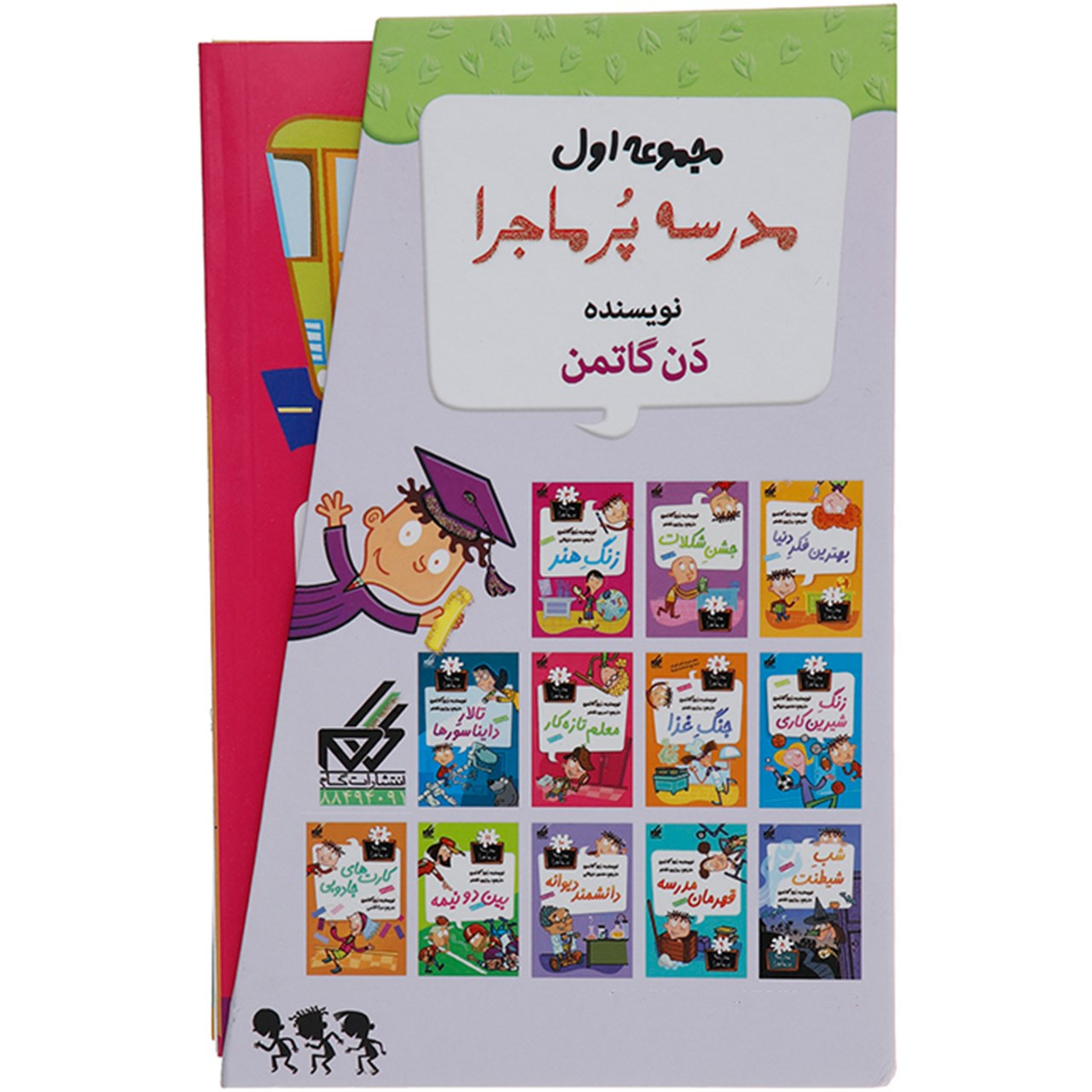 کتاب مدرسه پرماجرا مجموعه اول اثر دن گاتمن - 12 جلدی