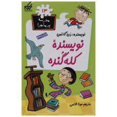 کتاب مدرسه پرماجرا مجموعه اول اثر دن گاتمن - 12 جلدی