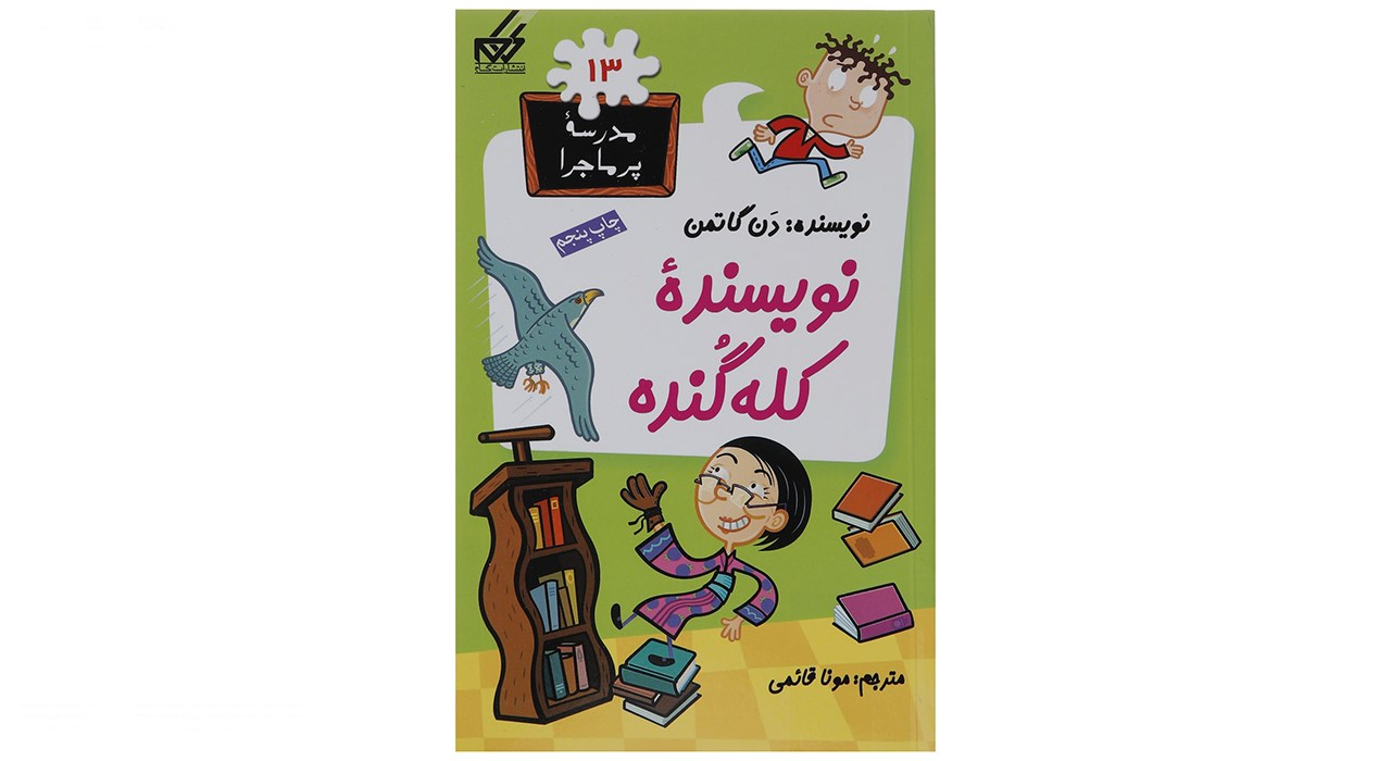 کتاب مدرسه پرماجرا مجموعه اول اثر دن گاتمن - 12 جلدی