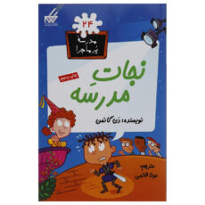 کتاب مدرسه پرماجرا مجموعه اول اثر دن گاتمن - 12 جلدی