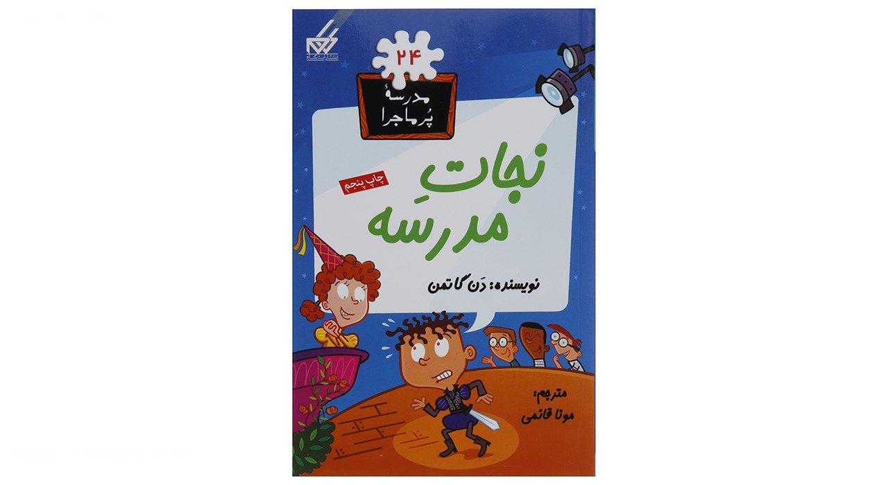 کتاب مدرسه پرماجرا مجموعه اول اثر دن گاتمن - 12 جلدی