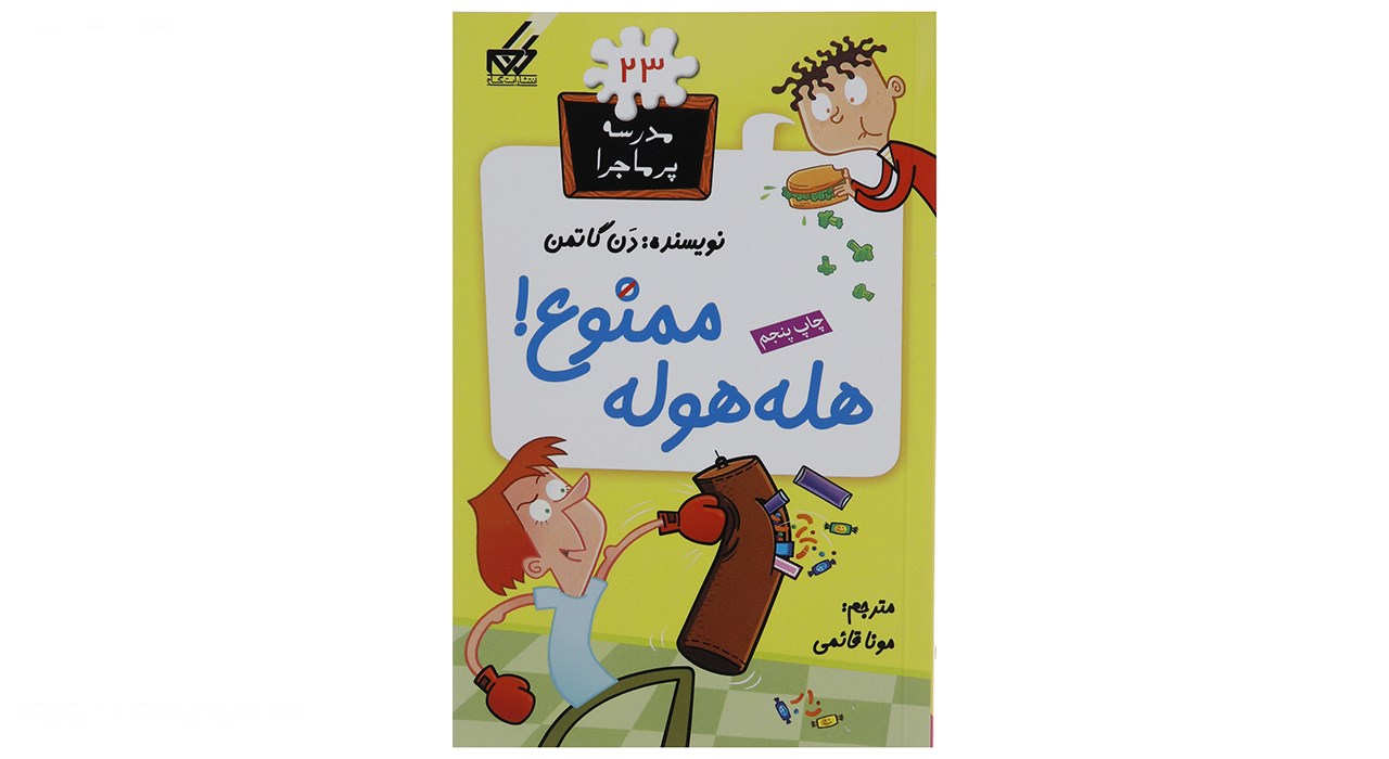 کتاب مدرسه پرماجرا مجموعه اول اثر دن گاتمن - 12 جلدی