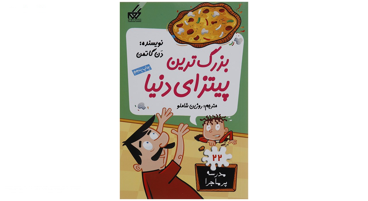 کتاب مدرسه پرماجرا مجموعه اول اثر دن گاتمن - 12 جلدی