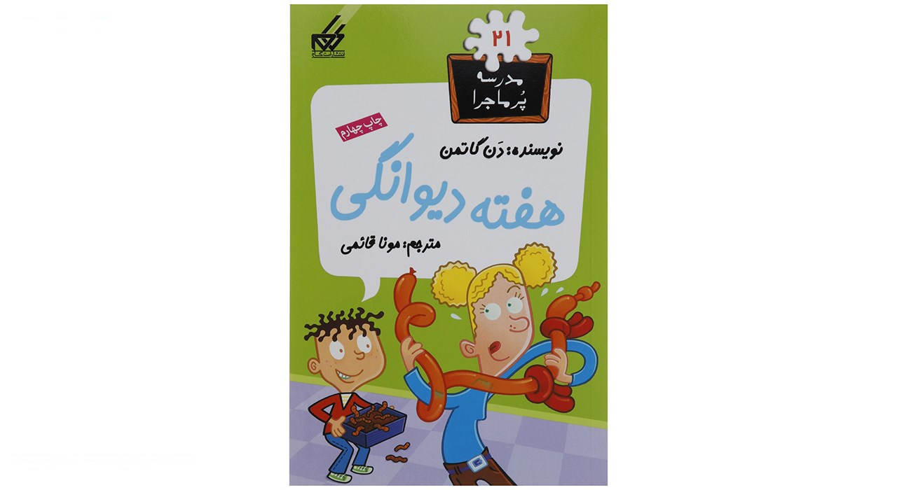 کتاب مدرسه پرماجرا مجموعه اول اثر دن گاتمن - 12 جلدی