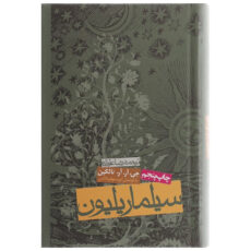 کتاب سیلماریلیون اثر جی.آر.آر.تالکین