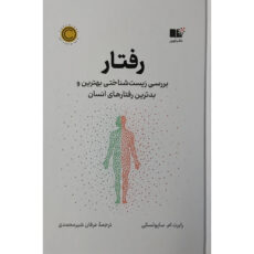 کتاب رفتار اثر رابرت ام ساپولسکی نشر نوین