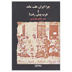 چرا ایران عقب ماند و غرب پیش رفت اثر دکتر کاظم علمداری نشر توسعه