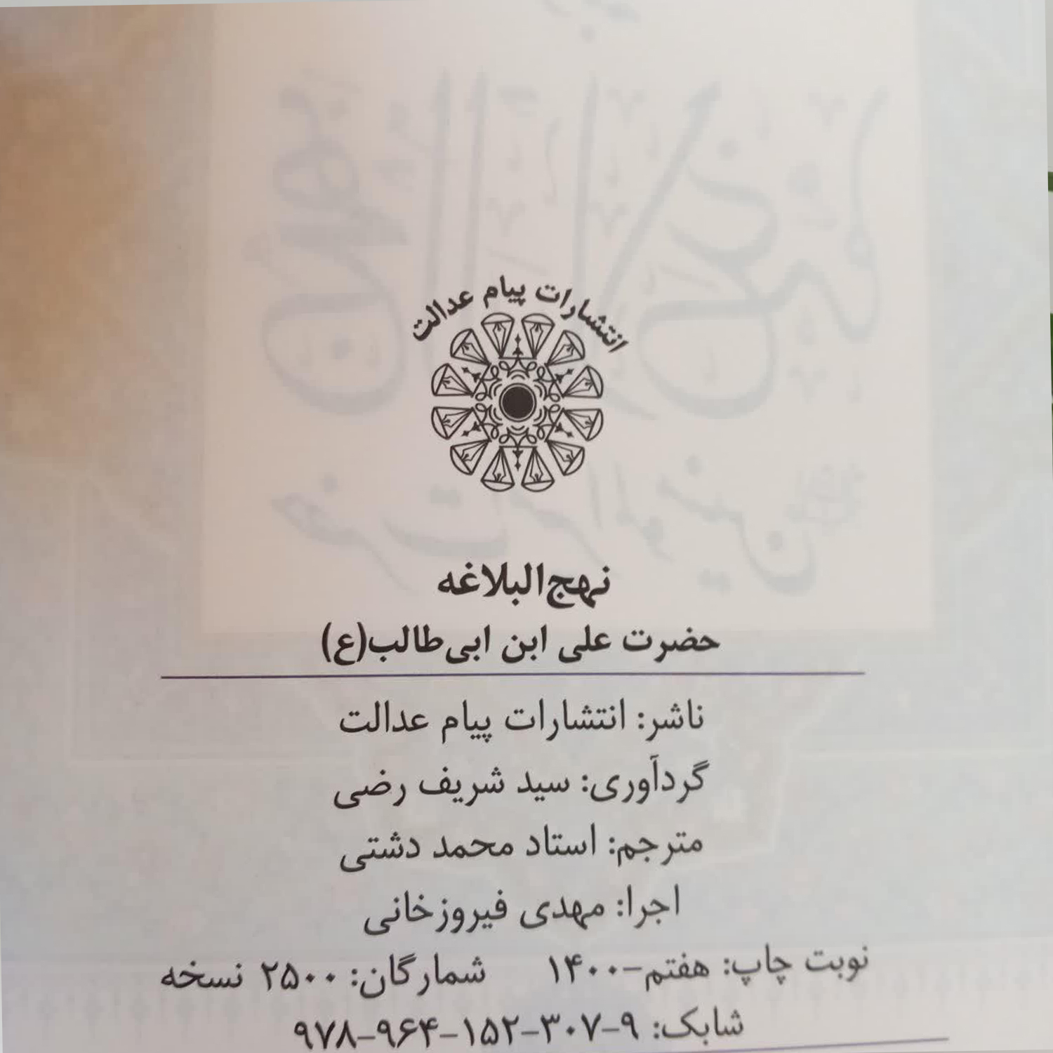 کتاب نهج البلاغه ترجمه استاد محمد دشتی انتشارات پیام عدالت