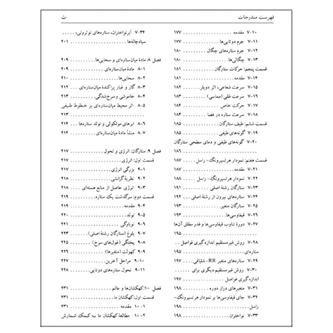 کتاب نجوم به زبان ساده اثر محمدرضا خواجه پور،اکرم حسنی زنوزی انتشارات گیتاشناسی نوین ویرایش چهارم چاپ اول