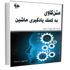 کتاب متنکاوی به کمک یادگیری ماشین اثر چاروسی آگراوال انتشارات آتینگر