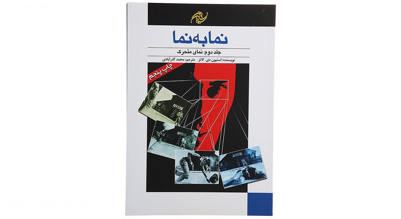 کتاب نما به نما 2 نمای متحرک اثر استیون دی کاتز