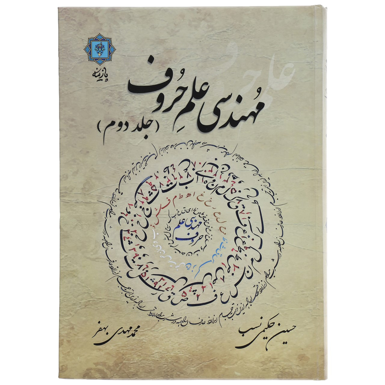 کتاب مهندسی علم حروف 2 اثر حسین حکیمی نسب