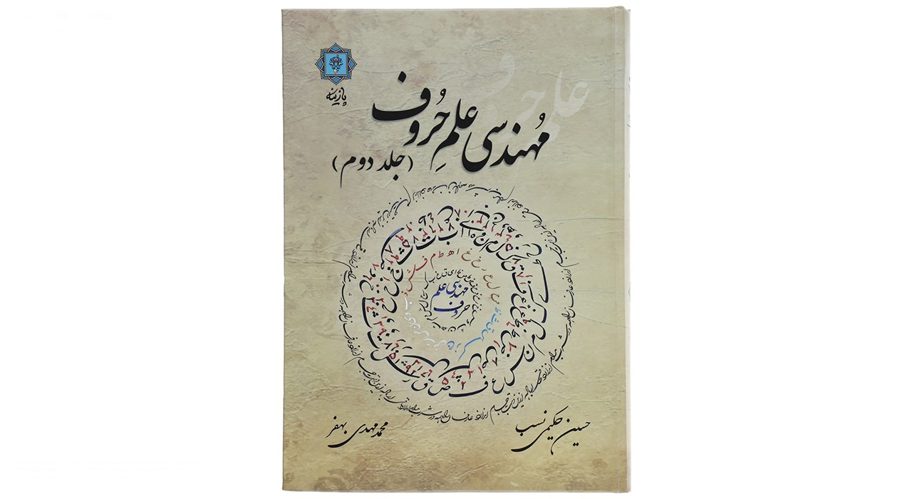 کتاب مهندسی علم حروف 2 اثر حسین حکیمی نسب