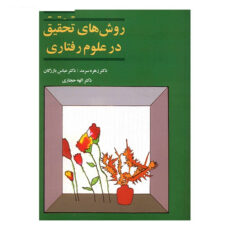 کتاب روش های تحقیق در علوم رفتاری اثر جمعی از نویسندگان