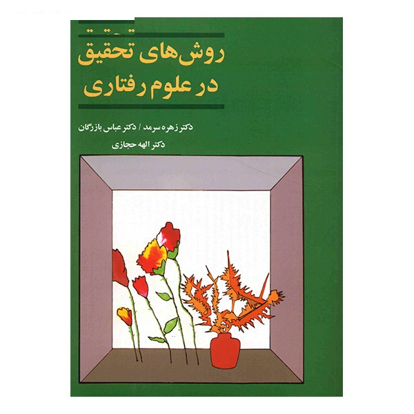 کتاب روش های تحقیق در علوم رفتاری اثر جمعی از نویسندگان