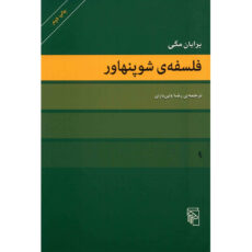 کتاب فلسفه ی شوپنهاور اثر برایان مگی نشر مرکز