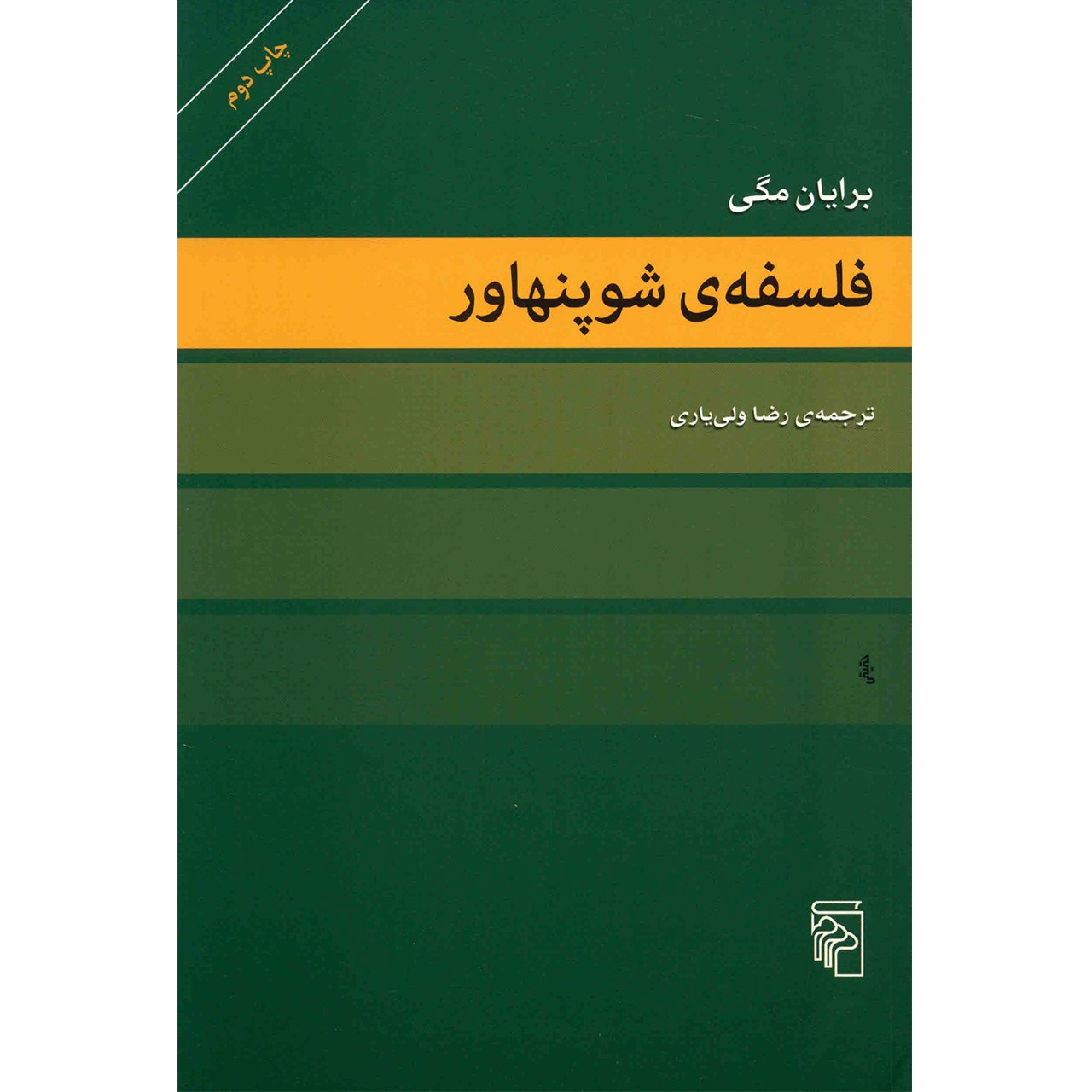 کتاب فلسفه ی شوپنهاور اثر برایان مگی نشر مرکز