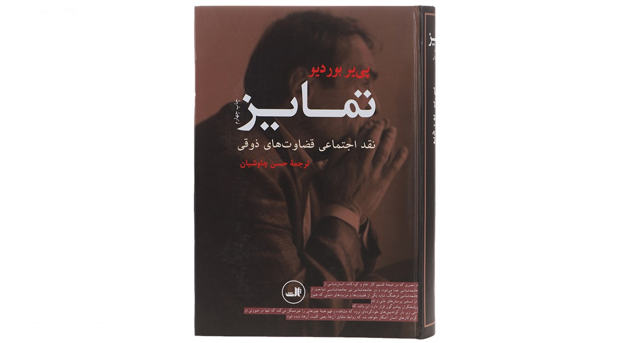 کتاب تمایز نقد اجتماعی قضاوت های ذوقی اثر پی یر بوردیو