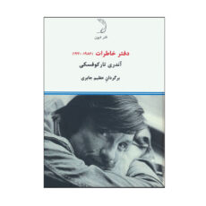 کتاب دفتر خاطرات 1970-1986 اثر آندری تارکوفسکی ترجمه عظیم جابری نشر درون نوبت چاپ 1