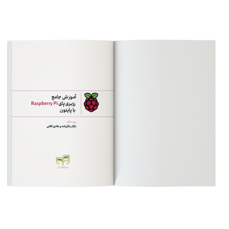 کتاب آموزش جامع رزبری پای Raspberry Pi با پایتون اثر جمعی از نویسندگان نشر کیان