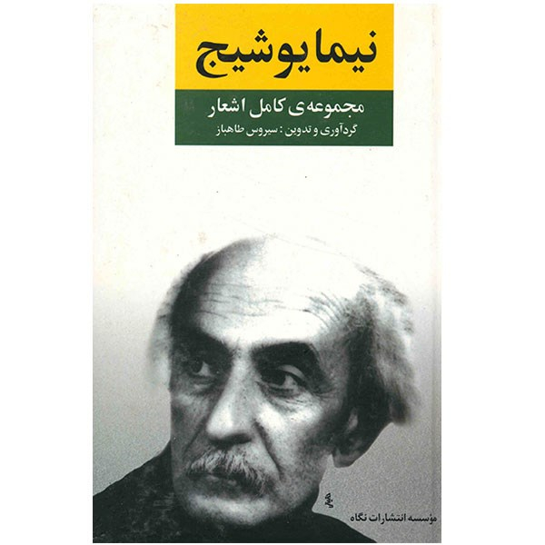 کتاب مجموعه ی کامل اشعار نیما یوشیج