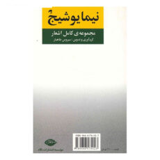 کتاب مجموعه ی کامل اشعار نیما یوشیج