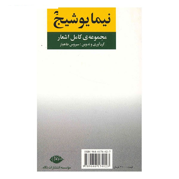 کتاب مجموعه ی کامل اشعار نیما یوشیج