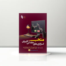 کتاب منتخب استراتژیهای معاملاتی کاربردی اثر آسیم سینگهال ترجمه سلیمه صدقی انتشارات باوین