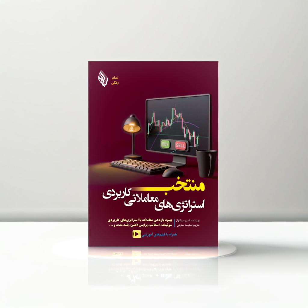 کتاب منتخب استراتژیهای معاملاتی کاربردی اثر آسیم سینگهال ترجمه سلیمه صدقی انتشارات باوین