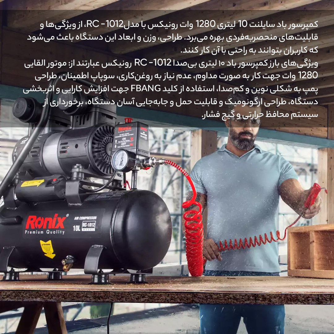 کمپرسور هوا رونیکس مدل RH-RC1012
