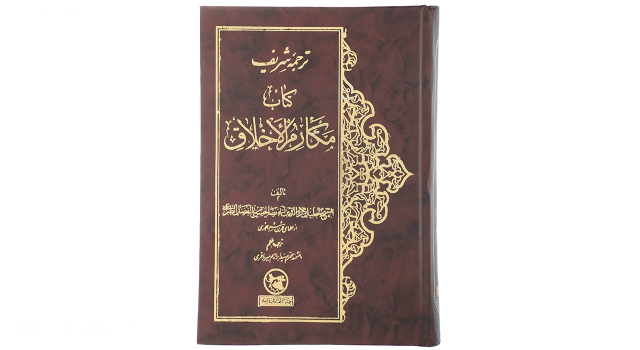 کتاب ترجمه شریف کتاب مکارم الاخلاق اثر حسن بن فضل طبرسی