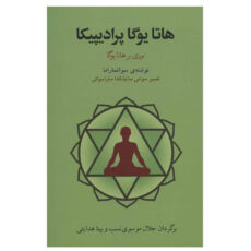 کتاب هاتا یوگا پرادیپیکا اثر جمعی از نویسندگان انتشارات فراروان