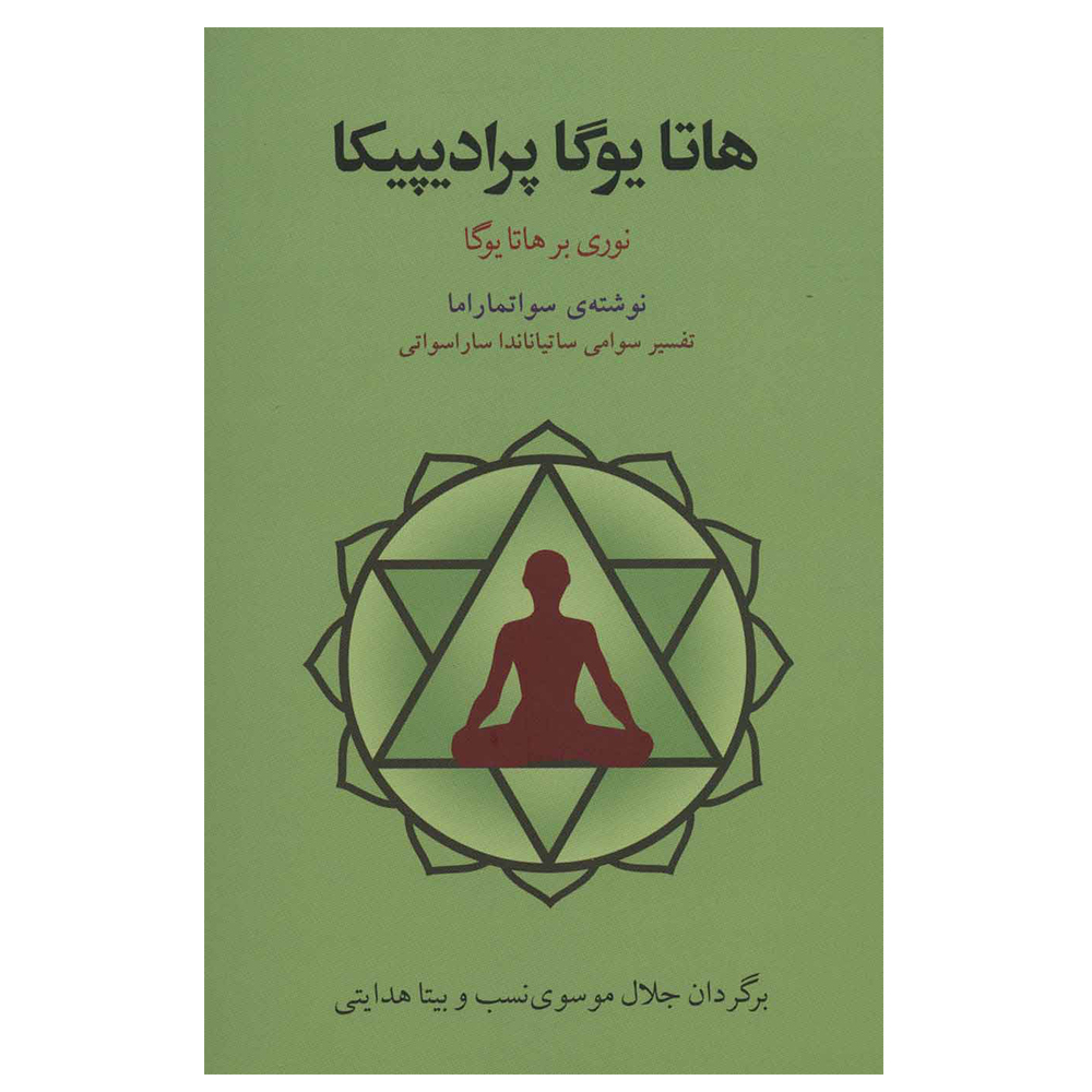 کتاب هاتا یوگا پرادیپیکا اثر جمعی از نویسندگان انتشارات فراروان