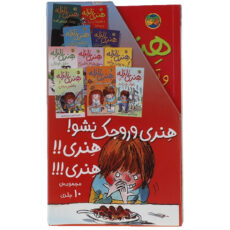 کتاب هنری زلزله اثر فرانچسکا سایمون - 10 جلدی