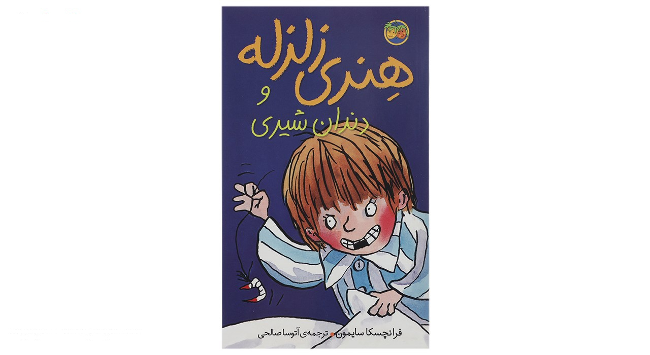 کتاب هنری زلزله اثر فرانچسکا سایمون - 10 جلدی