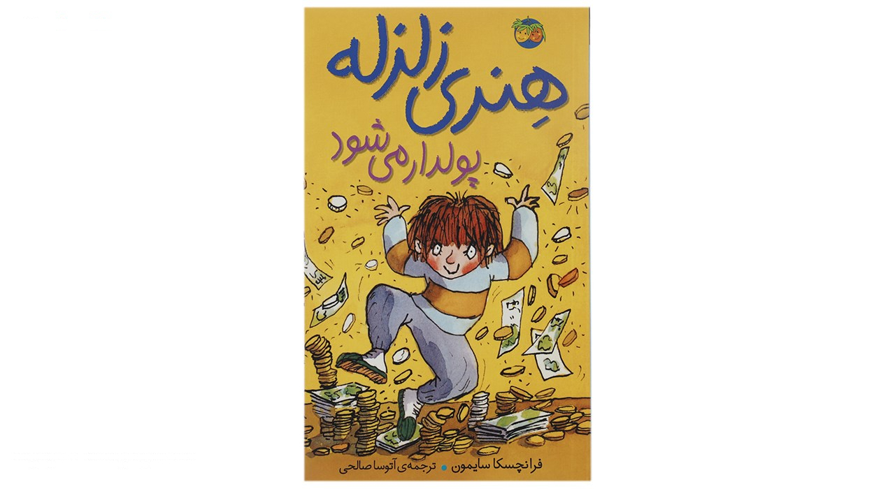 کتاب هنری زلزله اثر فرانچسکا سایمون - 10 جلدی