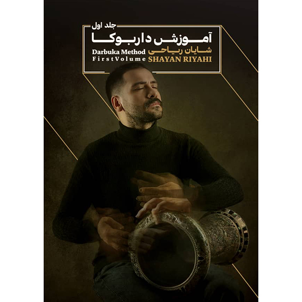 كتاب آموزش داربوكا اثر شايان رياحي نشر موسسه خدماتي موسيقي عارف جلد 1
