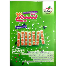 کتاب شیمی دوازدهم تست اثر جمعی از نویسندگان انتشارات خیلی سبز
