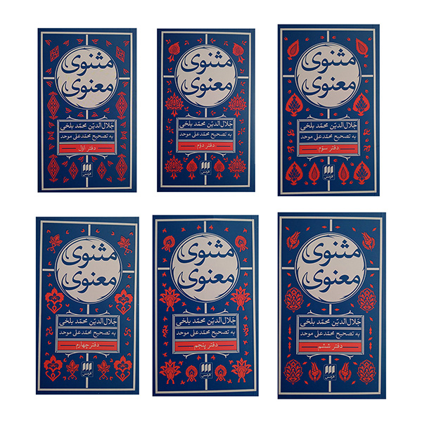 کتاب مثنوی معنوی اثر جلال الدین محمد بلخی انتشارات هرمس 6 جلدی