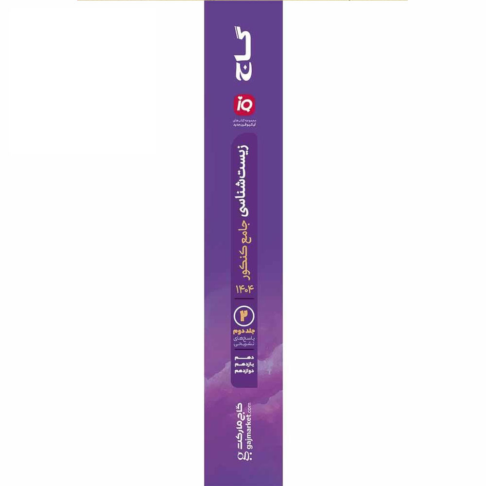 کتاب iQ زیست شناسی جامع تجربی ویژه کنکور 1404 اثر دکتر محمد عیسایی و دکتر اسفندیار طاهری انتشارات بین المللی گاج جلد دوم