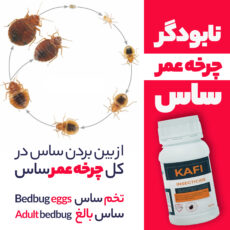 سم ساس کش کشاورزباشی مدل KAFI حجم 250 میلی لیتر