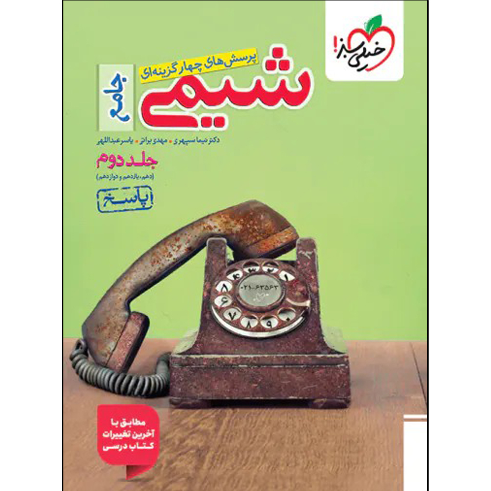 کتاب شیمی جامع اثر جمعی از نویسندگان انتشارات خیلی سبز جلد 1 و 2