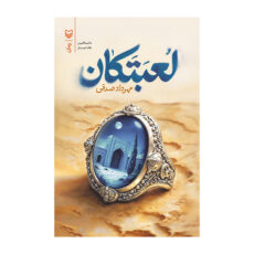 کتاب لعبتکان اثر مهرداد صدقی انتشارات سوره مهر