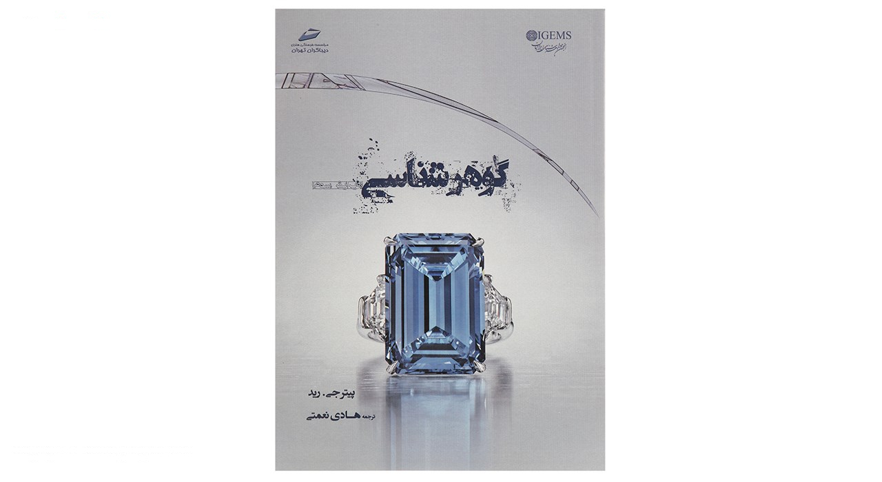 کتاب گوهرشناسی اثر پیتر جی. رید