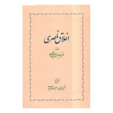 کتاب اخلاق ناصری اثر خواجه نصیرالدین طوسی