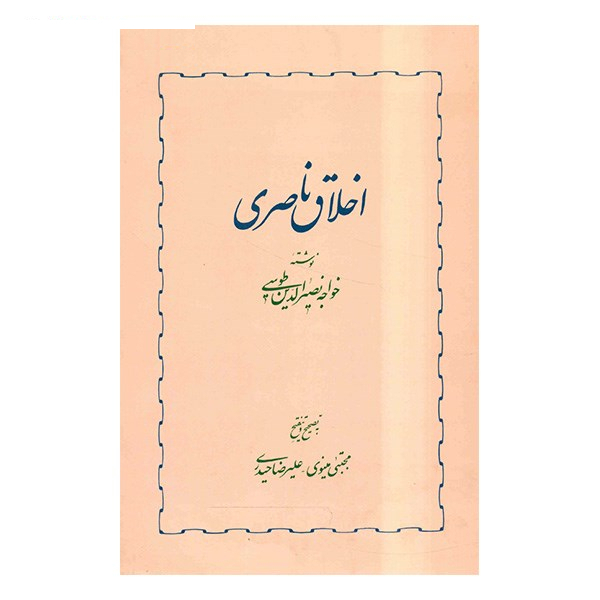 کتاب اخلاق ناصری اثر خواجه نصیرالدین طوسی